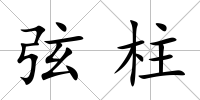 弦柱