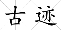 古跡