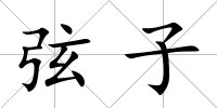 弦子