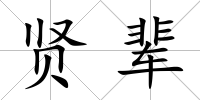 賢輩