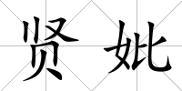 賢妣