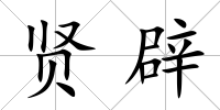 賢辟
