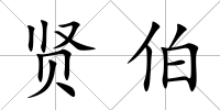賢伯