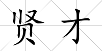 賢才
