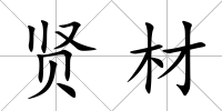 賢材