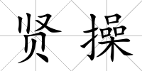 賢操