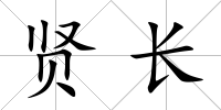賢長