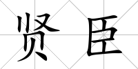 賢臣