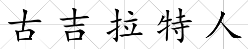 古吉拉特人