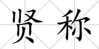 賢稱