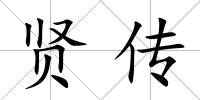 賢傳