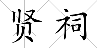 賢祠