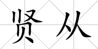 賢從