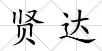 賢達(dá)