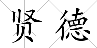 賢德