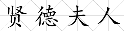 賢德夫人