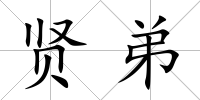 賢弟