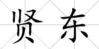 賢東