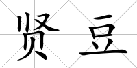 賢豆