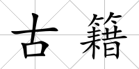 古籍