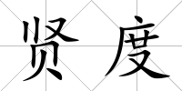 賢度