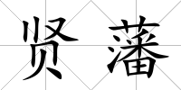 賢藩