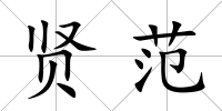 賢范