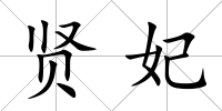 賢妃