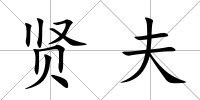 賢夫