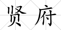 賢府