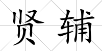 賢輔