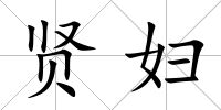 賢婦