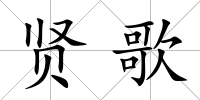 賢歌
