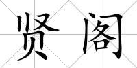 賢閣