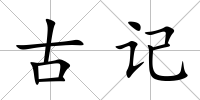 古記