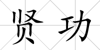 賢功