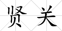賢關