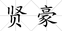 賢豪