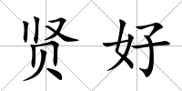 賢好