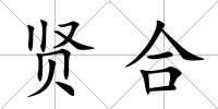 賢合