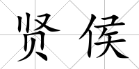 賢侯