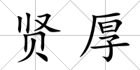 賢厚