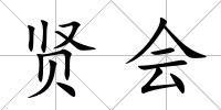 賢會