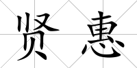 賢惠