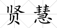 賢慧