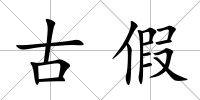 古假