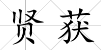 賢獲
