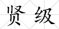 賢級