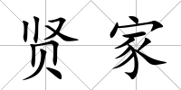 賢家