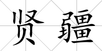 賢疆